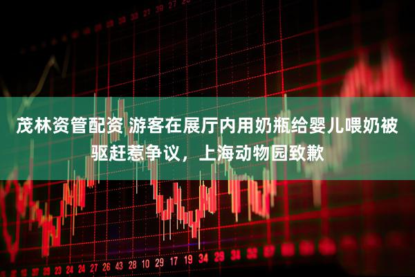 茂林资管配资 游客在展厅内用奶瓶给婴儿喂奶被驱赶惹争议，上海动物园致歉